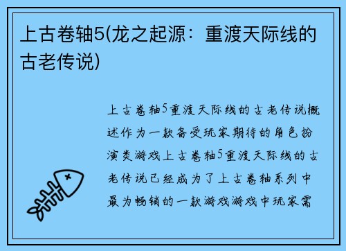上古卷轴5(龙之起源：重渡天际线的古老传说)