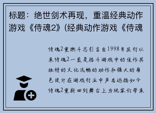 标题：绝世剑术再现，重温经典动作游戏《侍魂2》(经典动作游戏《侍魂2》续写：绝世剑术再度呈现)