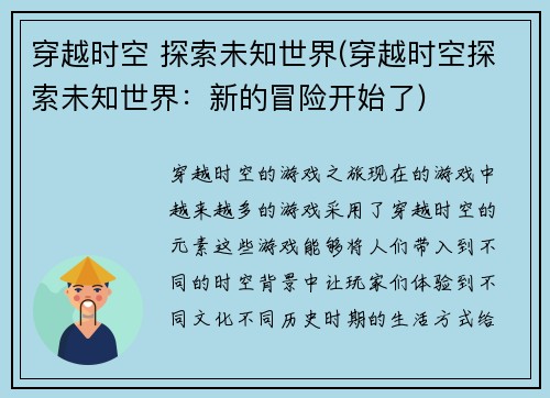 穿越时空 探索未知世界(穿越时空探索未知世界：新的冒险开始了)