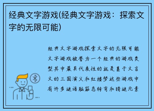 经典文字游戏(经典文字游戏：探索文字的无限可能)