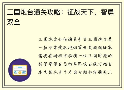 三国炮台通关攻略：征战天下，智勇双全