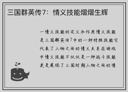 三国群英传7：情义技能熠熠生辉